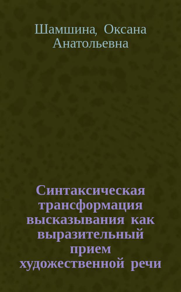 Синтаксическая трансформация высказывания как выразительный прием художественной речи (на материале английского языка) : Автореф. дис. на соиск. учен. степ. к.филол.н. : Спец. 10.02.04