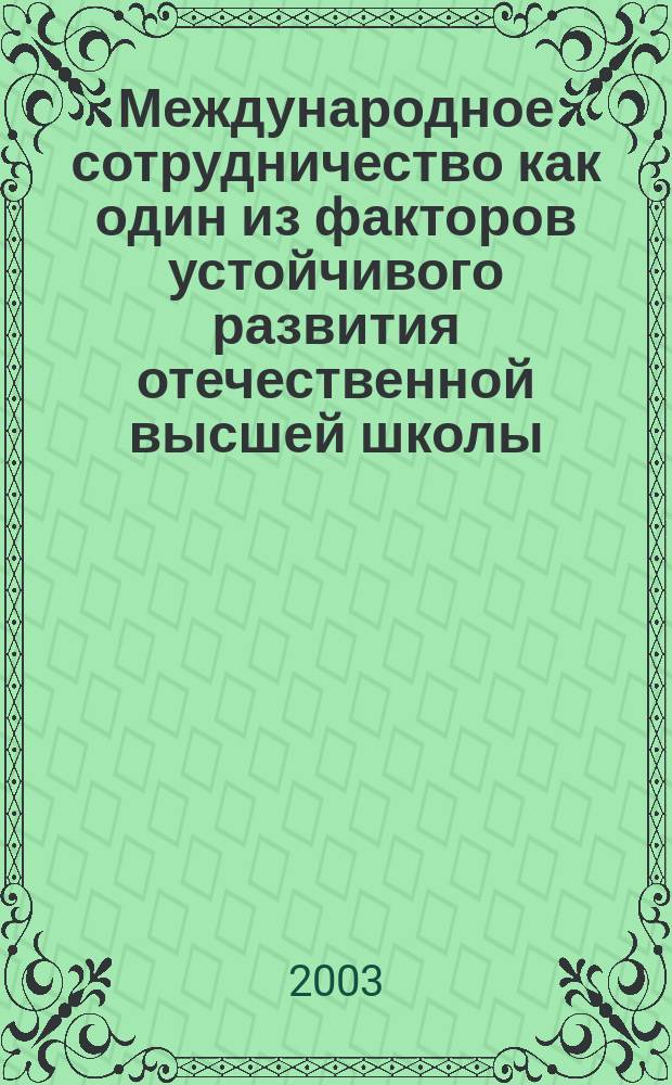 Международное сотрудничество как один из факторов устойчивого развития отечественной высшей школы : Автореф. дис. на соиск. учен. степ. к.п.н. : Спец. 13.00.01