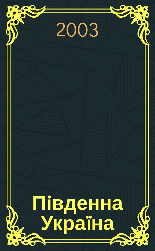 Пiвденна Укра&iuml;на: модернiзацiя, свiтова вiйна, революцiя : (Кiнець XIX ст. - 1921 р.)