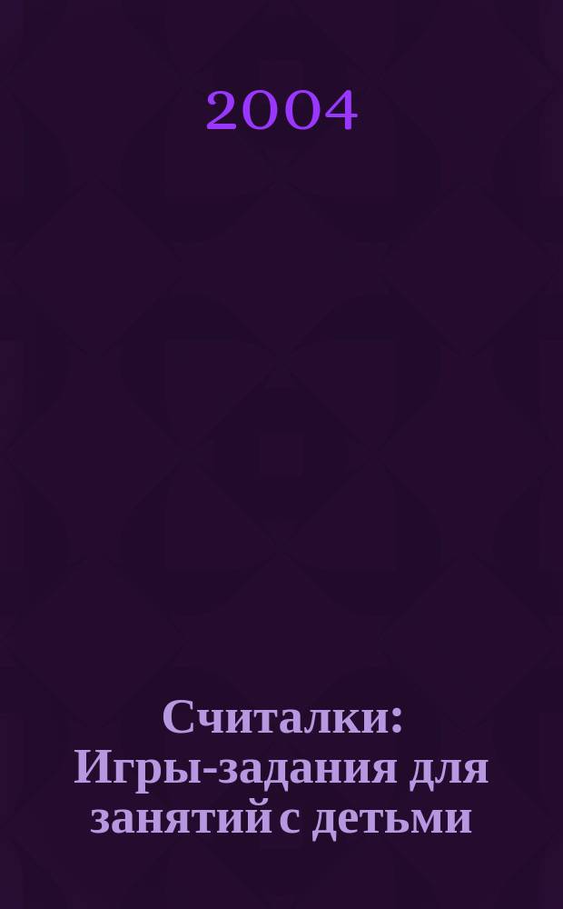 Считалки : Игры-задания для занятий с детьми