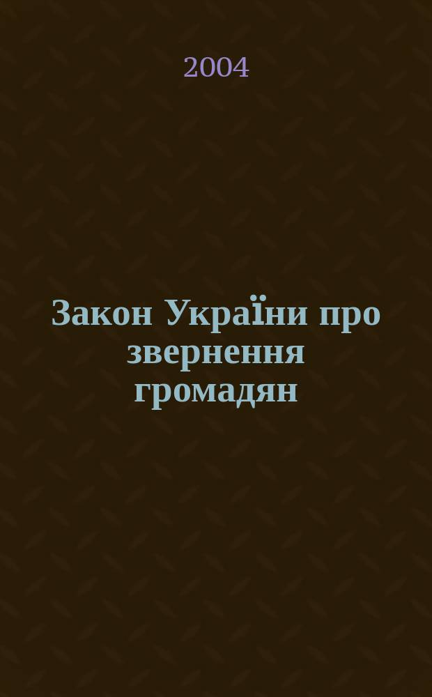 Закон Украïни про звернення громадян : За станом на 1 липня 2004 р