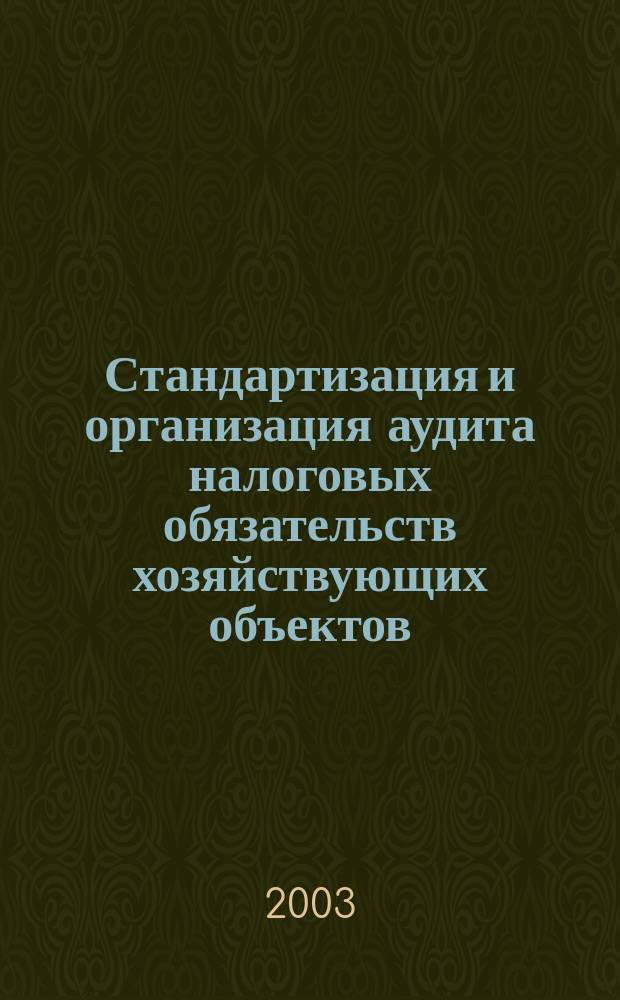 Стандартизация и организация аудита налоговых обязательств хозяйствующих объектов : Автореф. дис. на соиск. учен. степ. к.э.н. : Спец. 08.00.12