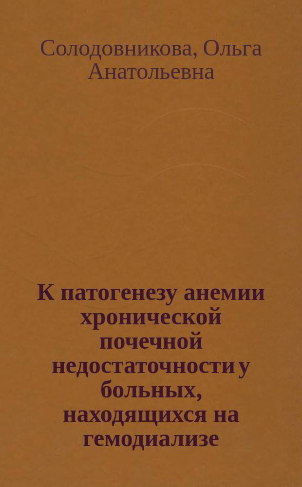К патогенезу анемии хронической почечной недостаточности у больных, находящихся на гемодиализе, и ее коррекции церулоплазмином : Автореф. дис. на соиск. учен. степ. к.м.н. : Спец 14.00.16 : Спец. 03.00.04