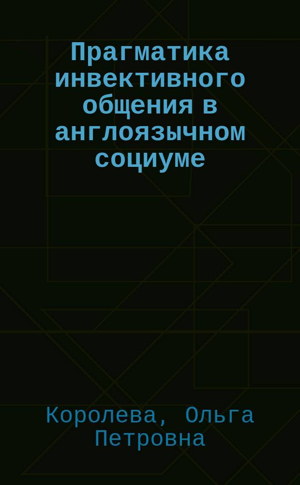 Прагматика инвективного общения в англоязычном социуме (на материале британского ареала) : Автореф. дис. на соиск. учен. степ. к.филол.н. : Спец. 10.02.04