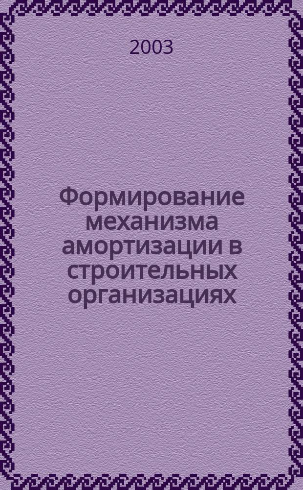 Формирование механизма амортизации в строительных организациях : Автореф. дис. на соиск. учен. степ. к.э.н. : Спец. 08.00.05