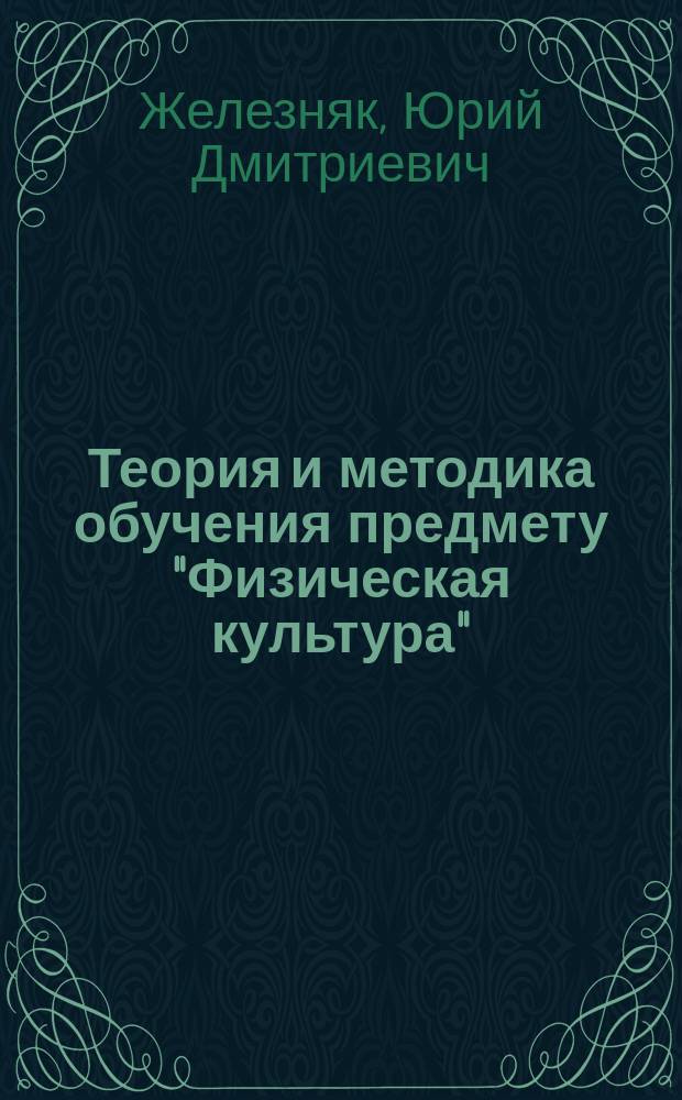 Теория и методика обучения предмету "Физическая культура" : учеб. пособие для студентов вузов, обучающихся по специальности 033100 - Физ. культура
