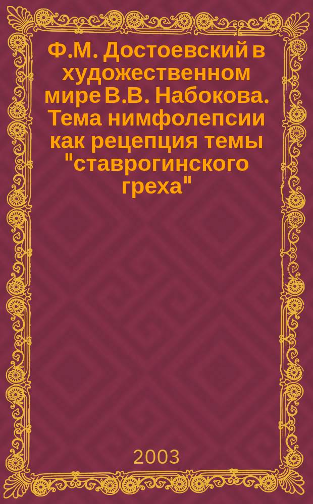 Ф.М. Достоевский в художественном мире В.В. Набокова. Тема нимфолепсии как рецепция темы "ставрогинского греха" : Автореф. дис. на соиск. учен. степ. к.филол.н. : Спец. 10.01.01