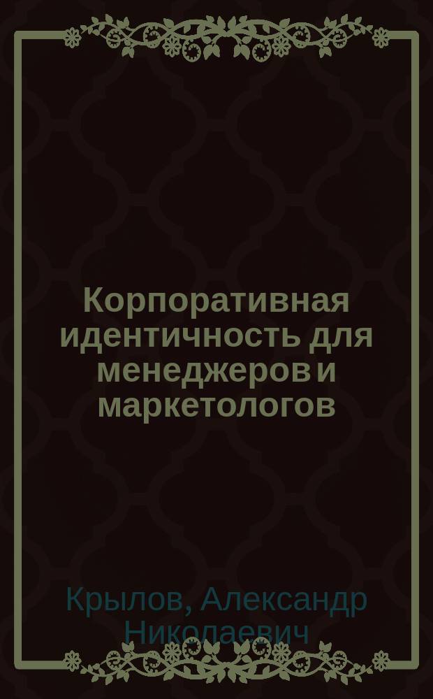 Корпоративная идентичность для менеджеров и маркетологов : Учеб. пособие