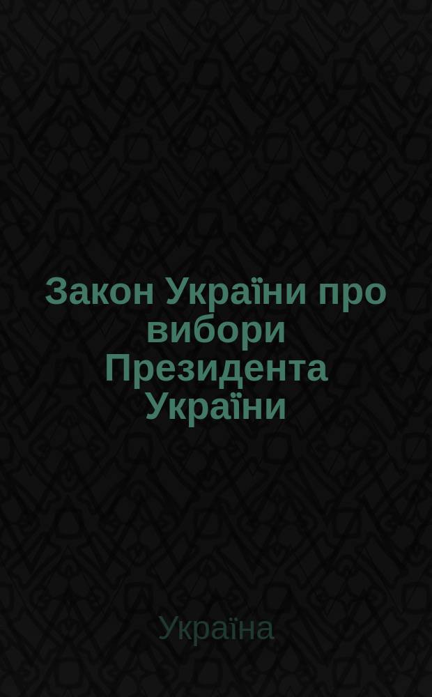 Закон Укра&iuml;ни про вибори Президента Укра&iuml;ни : За станом на 18 березня 2004 р
