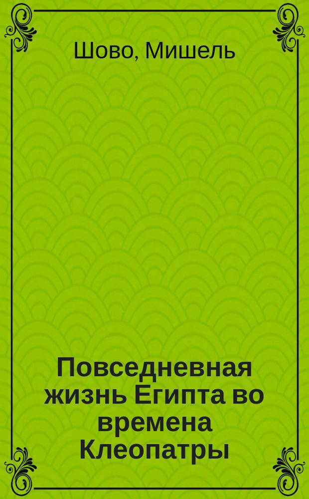 Повседневная жизнь Египта во времена Клеопатры