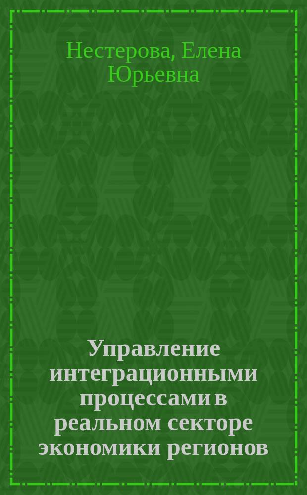 Управление интеграционными процессами в реальном секторе экономики регионов : Автореф. дис. на соиск. учен. степ. к.э.н. : Спец. 08.00.05