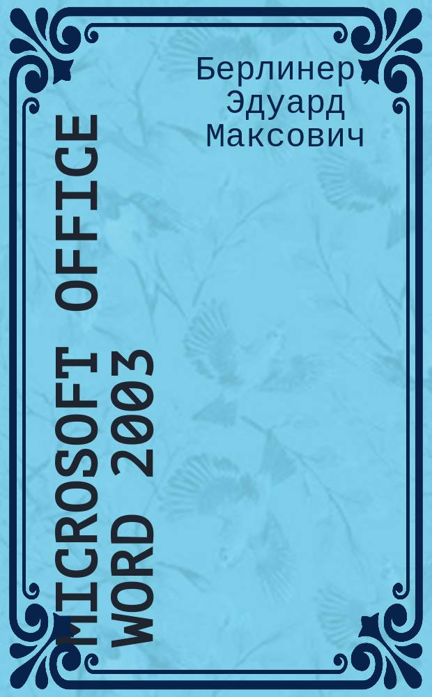 Microsoft Office Word 2003 : Самоучитель