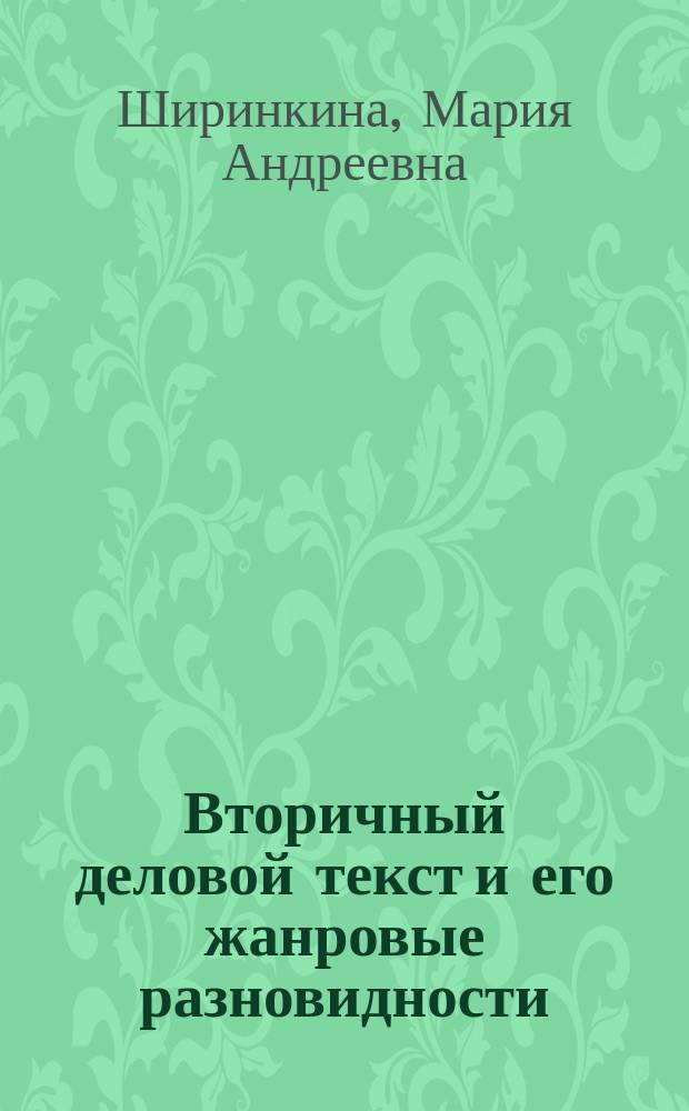 Вторичный деловой текст и его жанровые разновидности : Автореф. дис. на соиск. учен. степ. к.филол.н. : Спец. 10.02.01