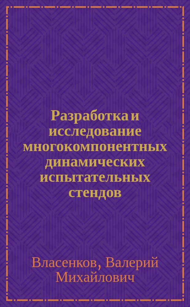 Разработка и исследование многокомпонентных динамических испытательных стендов