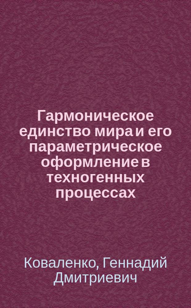 Гармоническое единство мира и его параметрическое оформление в техногенных процессах