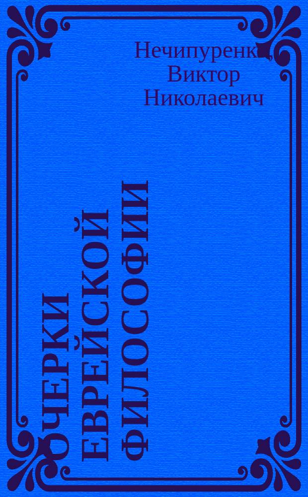 Очерки еврейской философии : Соломон ибн Габироль и Барух Спиноза