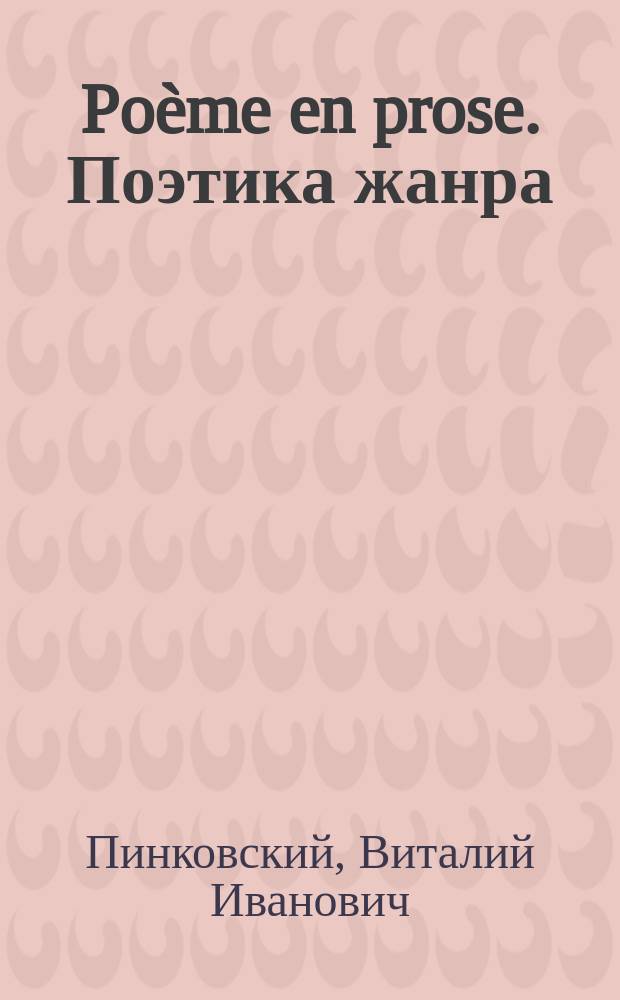 Poème en prose. Поэтика жанра
