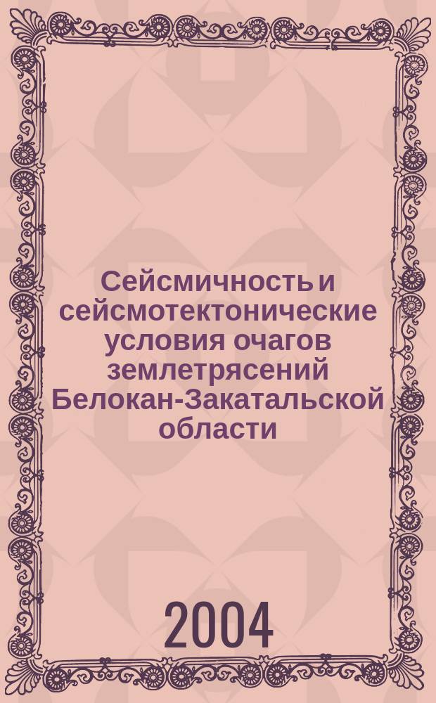 Сейсмичность и сейсмотектонические условия очагов землетрясений Белокан-Закатальской области : Автореф. дис. на соиск. учен. степ. к.г.-м.н. : Спец. 25.00.10