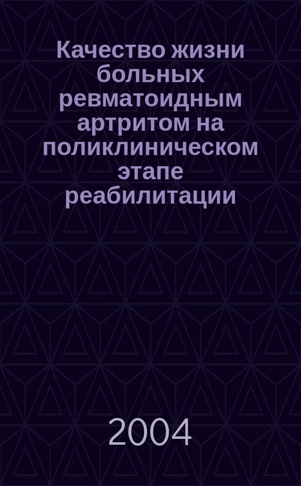 Качество жизни больных ревматоидным артритом на поликлиническом этапе реабилитации : Автореф. дис. на соиск. учен. степ. к.м.н. : Спец. 14.00.39