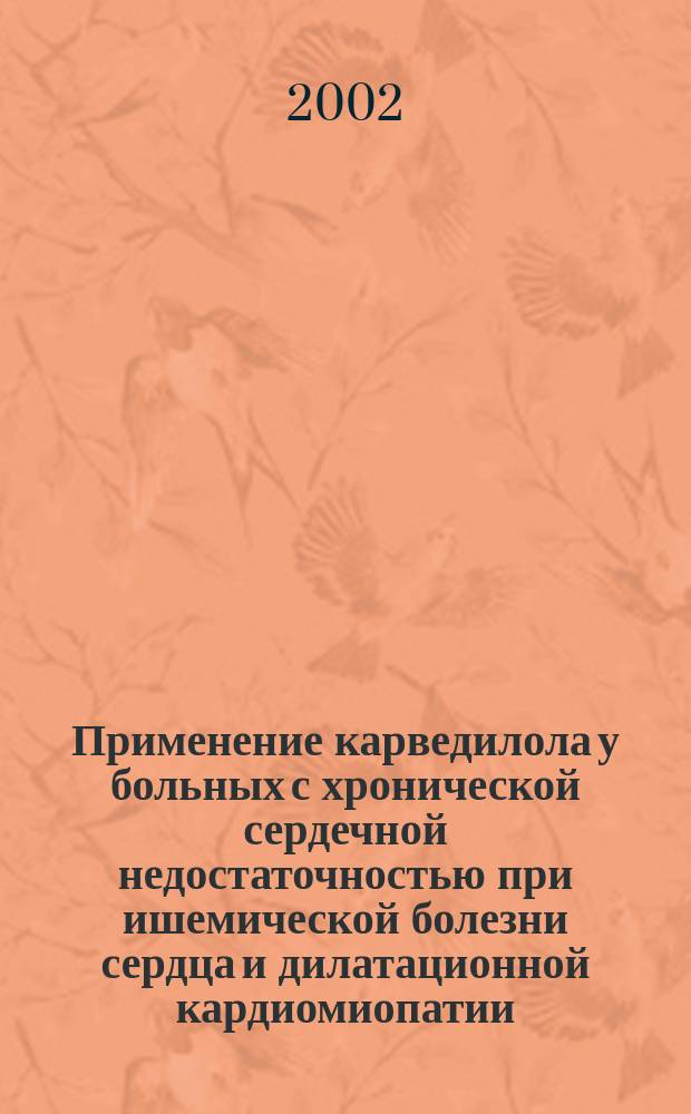 Применение карведилола у больных с хронической сердечной недостаточностью при ишемической болезни сердца и дилатационной кардиомиопатии : автореф. дис. на соиск. учен. степ. к.м.н. : спец. 14.00.25