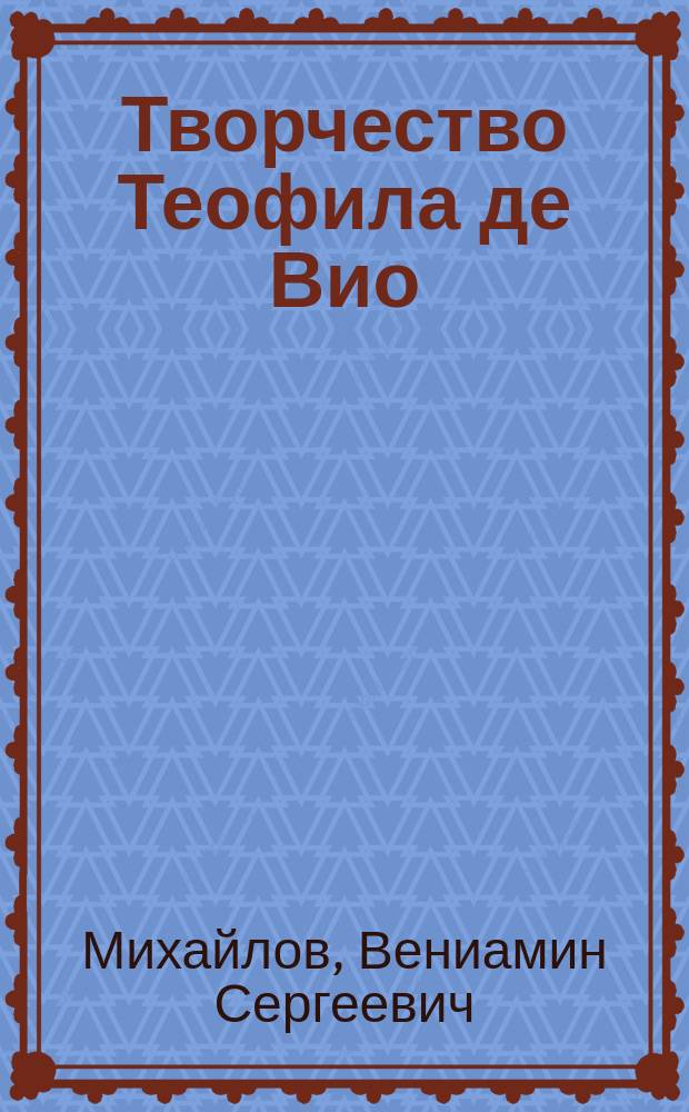 Творчество Теофила де Вио (1590-1626) в контексте литературного процесса = The works of Th&eacute;ophile de Viau (1590-1626) in the context of literary process