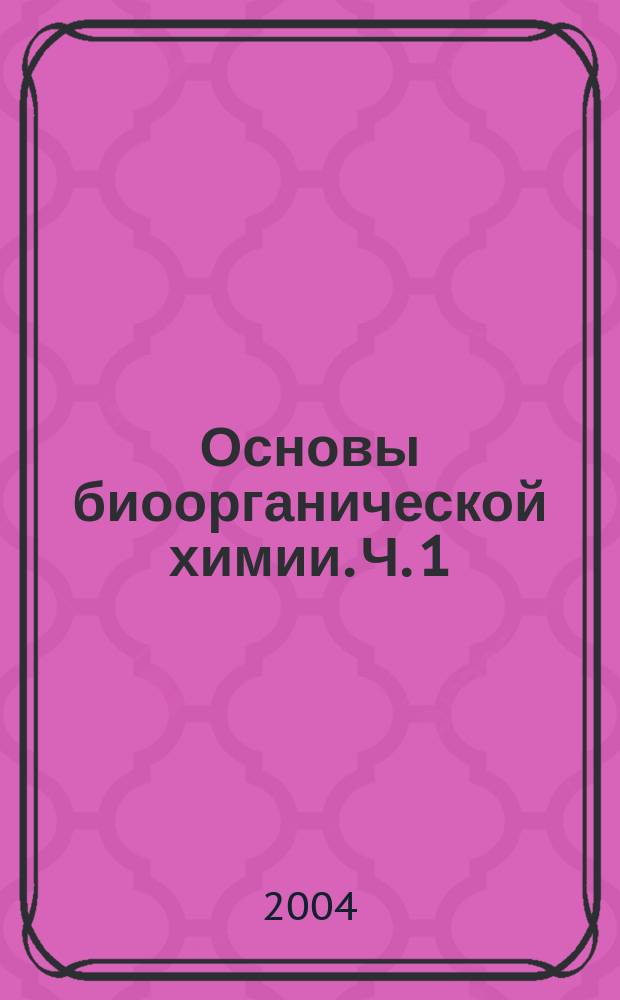 Основы биоорганической химии. Ч. 1 : Теоретические основы биоорганической химии