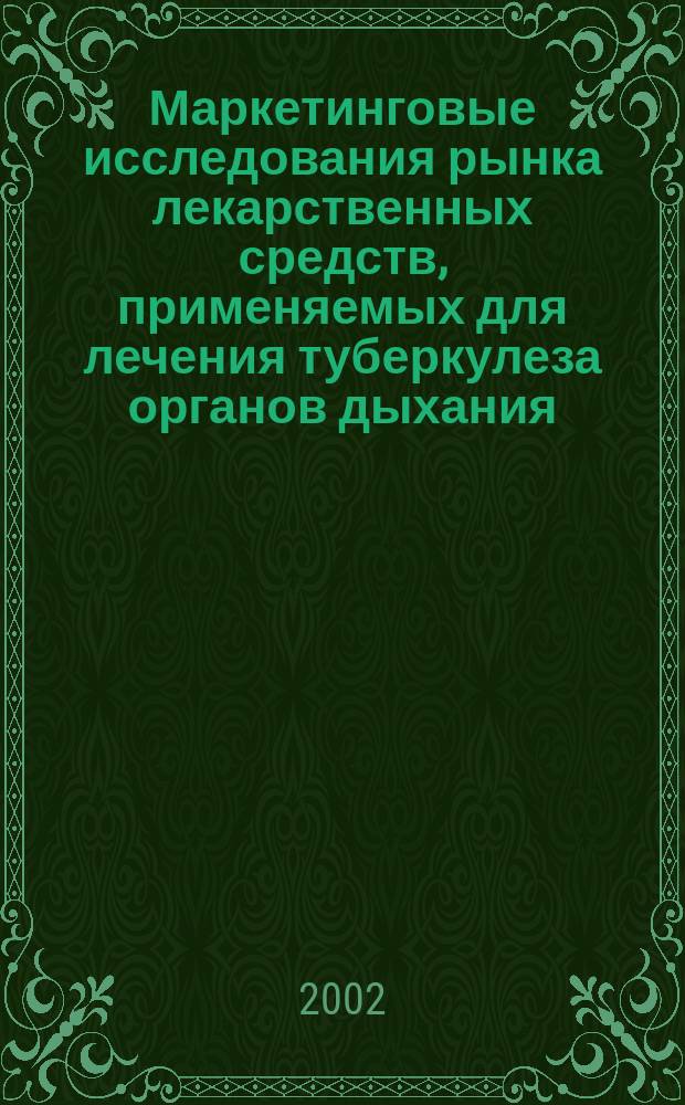 Маркетинговые исследования рынка лекарственных средств, применяемых для лечения туберкулеза органов дыхания : автореф. дис. на соиск. учен. степ. к.фарм.н. : спец. 15.00.01