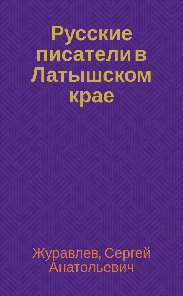 Русские писатели в Латышском крае (конец 19 в. - 1918 г.) : Серебряный век