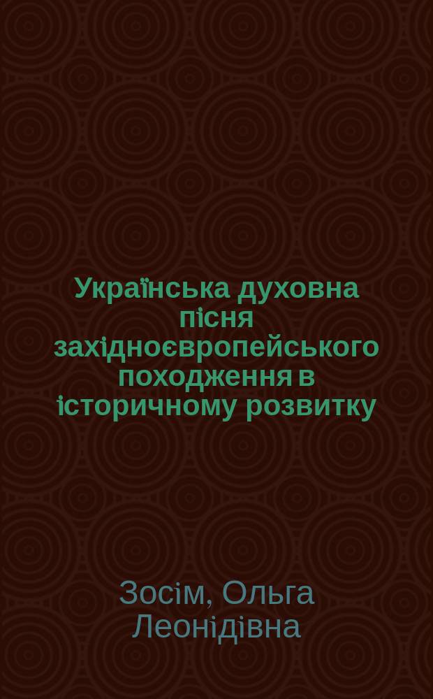 Украïнська духовна пiсня захiдноєвропейського походження в iсторичному розвитку (ХVII-ХХ ст.) : Автореф. дис. на соиск. учен. степ. к.иск. : Спец. 17.00.03