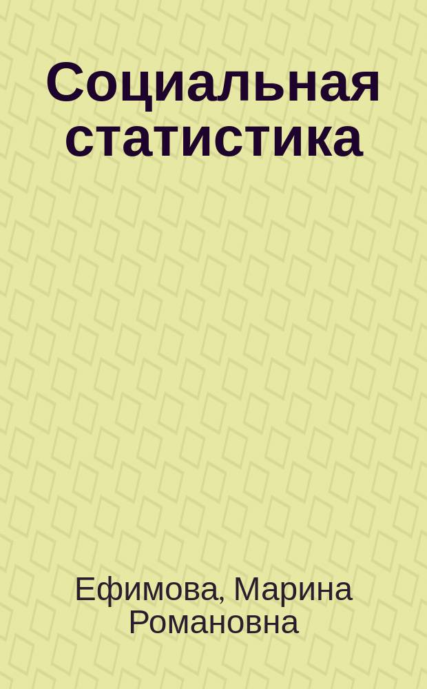 Социальная статистика : Учеб. пособие по специальностям "Менеджмент орг.", "Гос. и муницип. упр.", "Упр. персоналом"