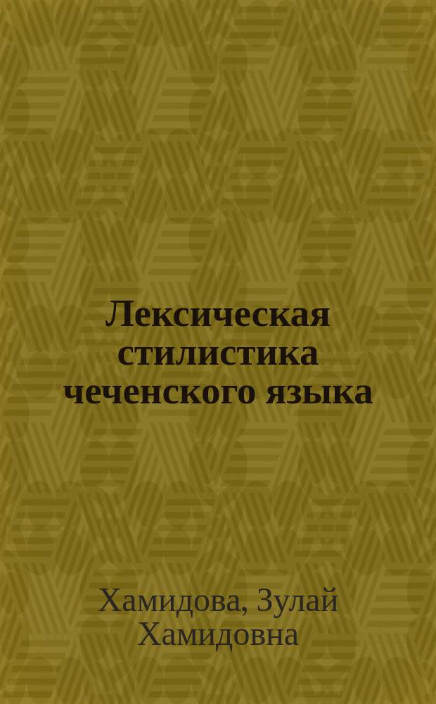 Лексическая стилистика чеченского языка