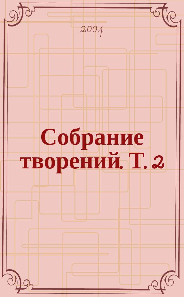Собрание творений. Т. 2 : Аскетические опыты