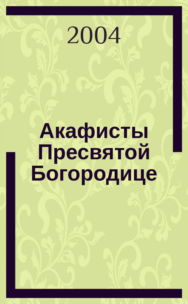 Акафисты Пресвятой Богородице : Радуйся, Радосте наша