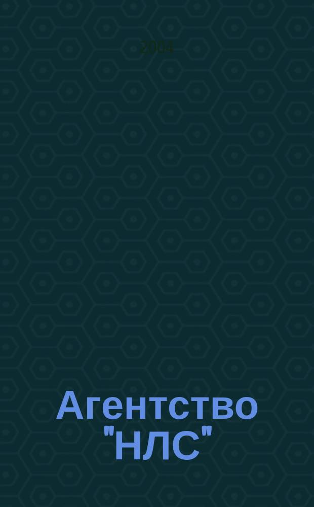 Агентство "НЛС" : Повесть