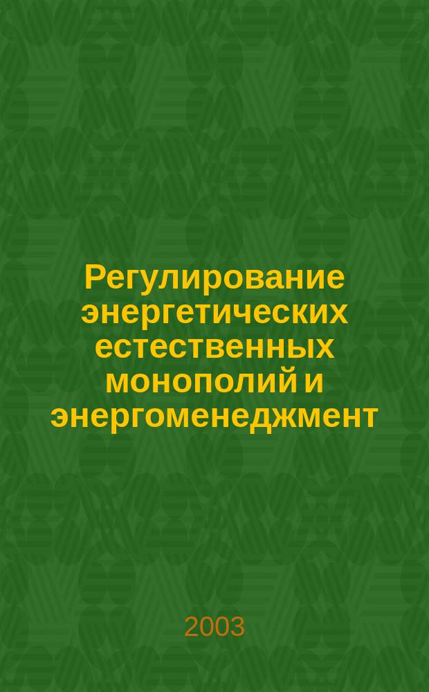 Регулирование энергетических естественных монополий и энергоменеджмент