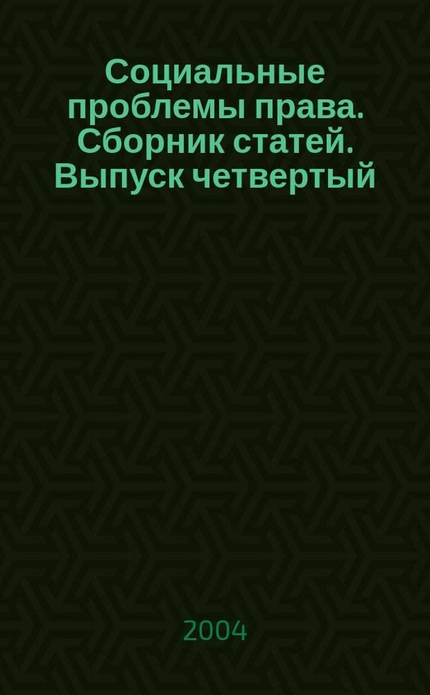 Социальные проблемы права. Сборник статей. Выпуск четвертый