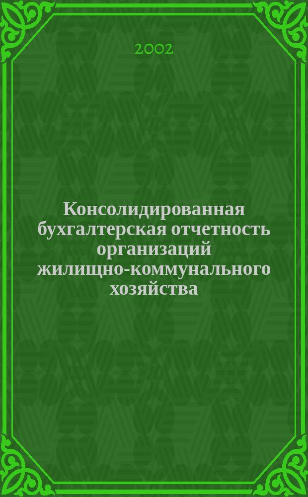 Консолидированная бухгалтерская отчетность организаций жилищно-коммунального хозяйства : Автореф. дис. на соиск. учен. степ. к.э.н. : Спец. 08.00.12