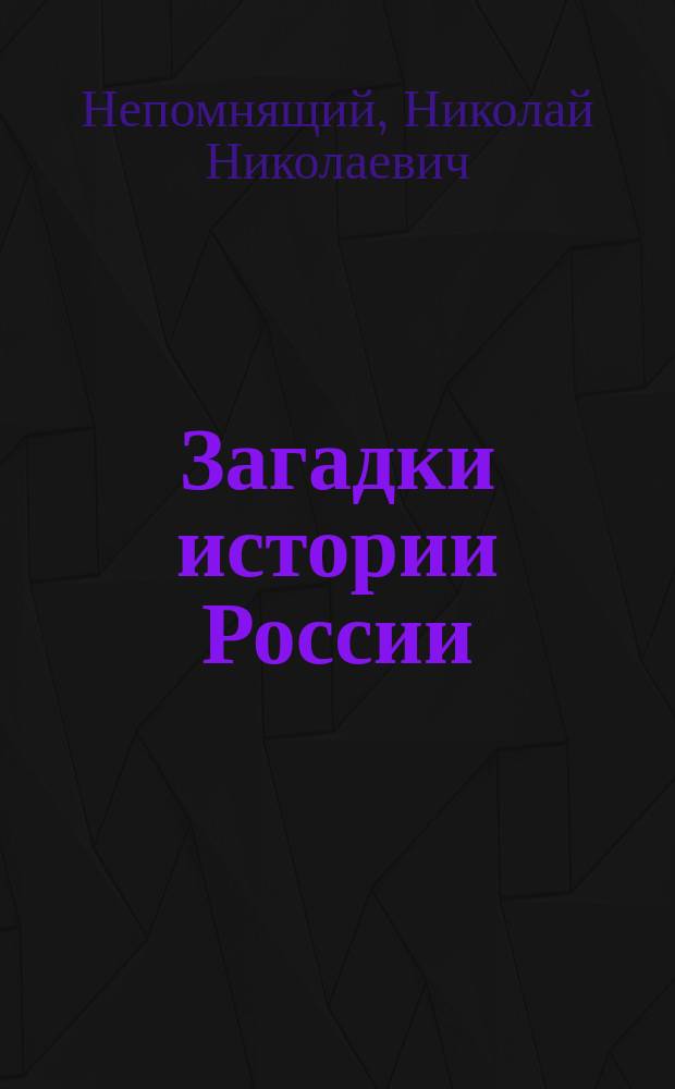 Загадки истории России