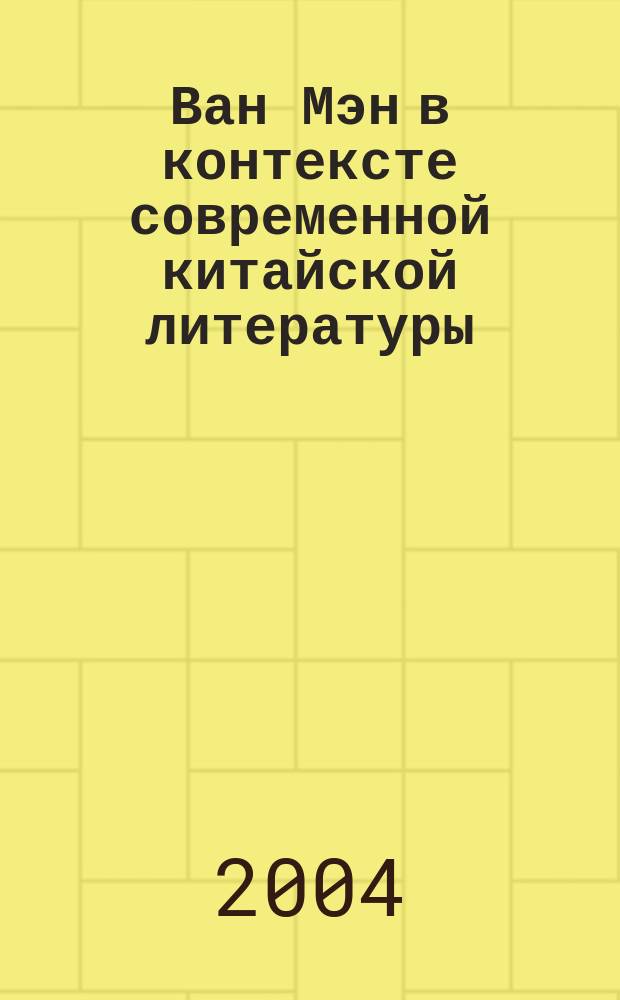 Ван Мэн в контексте современной китайской литературы : Сб. ст