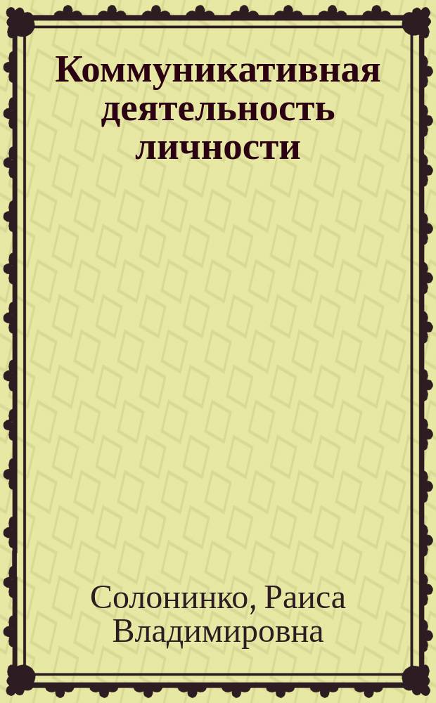 Коммуникативная деятельность личности: социально-философский анализ : Автореф. дис. на соиск. учен. степ. к.филос.н. : Спец. 09.00.11
