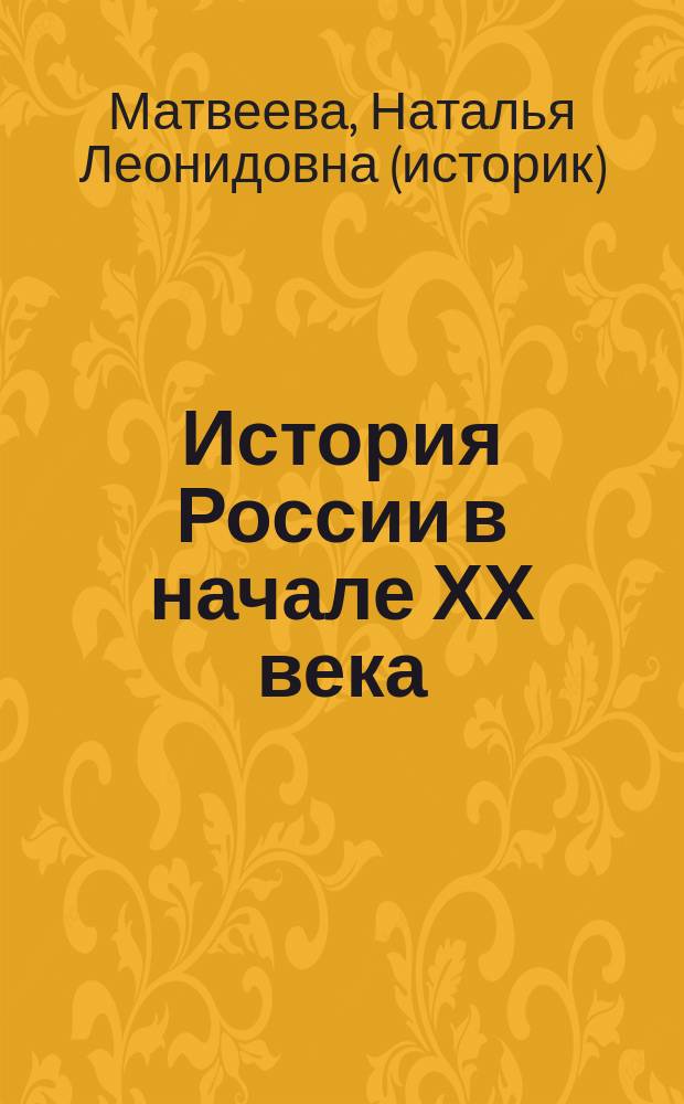 История России в начале ХХ века : Текст лекций