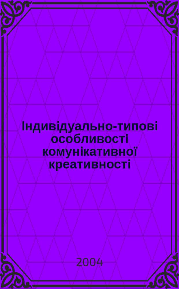 Iндивiдуально-типовi особливостi комунiкативно&iuml; креативностi : Автореф. дис. на соиск. учен. степ. к.психол.н. : Спец. 19.00.01