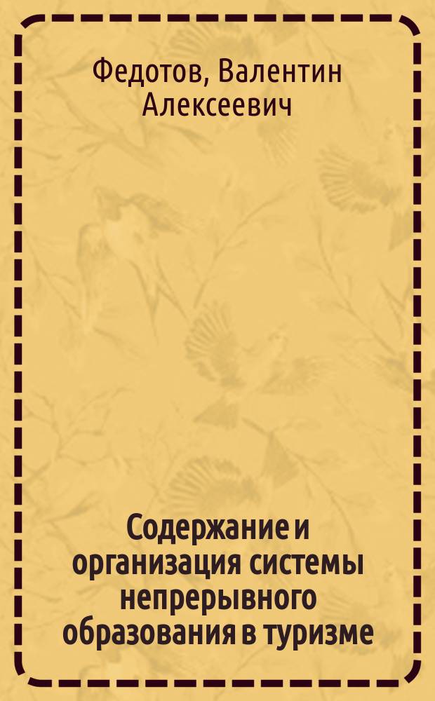 Содержание и организация системы непрерывного образования в туризме : (На прим. Краснодар. края) : Автореф. дис. на соиск. учен. степ. к.п.н. : Спец. 13.00.08