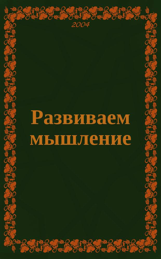 Развиваем мышление : Моторика, логика, речь : Для дошк. возраста