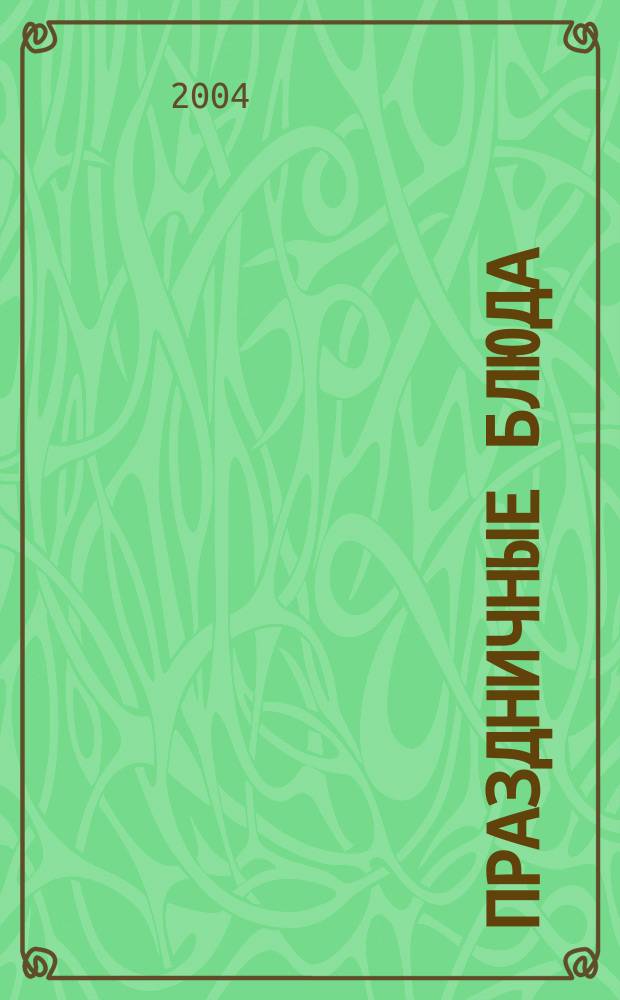 Праздничные блюда