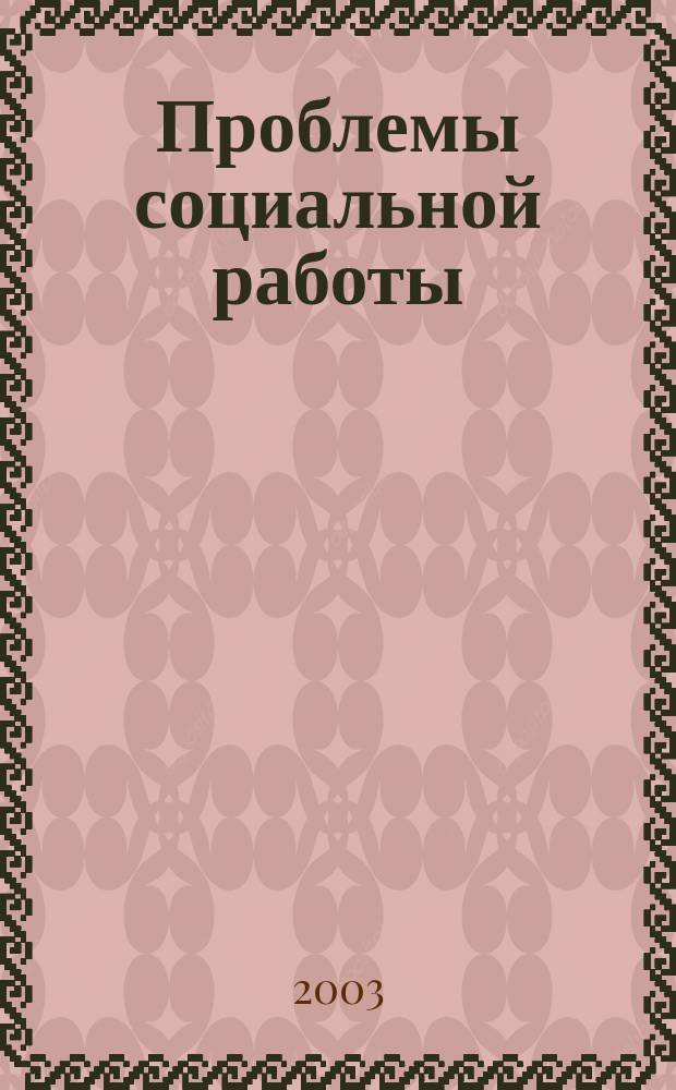 Проблемы социальной работы : Сб. ст.