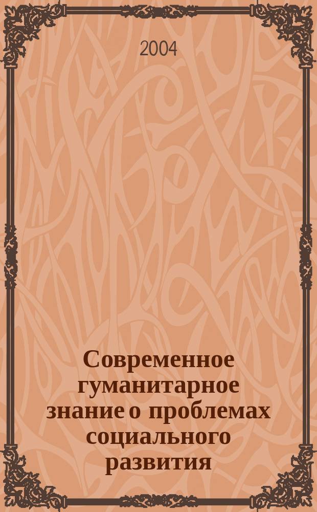 Современное гуманитарное знание о проблемах социального развития : Материалы XI Годич. науч. собр. СКСИ