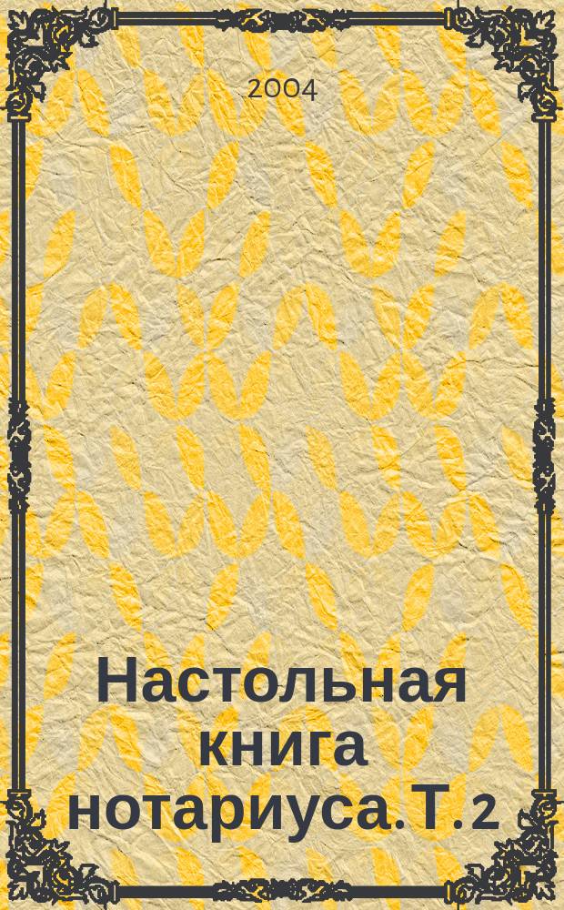 Настольная книга нотариуса. Т. 2