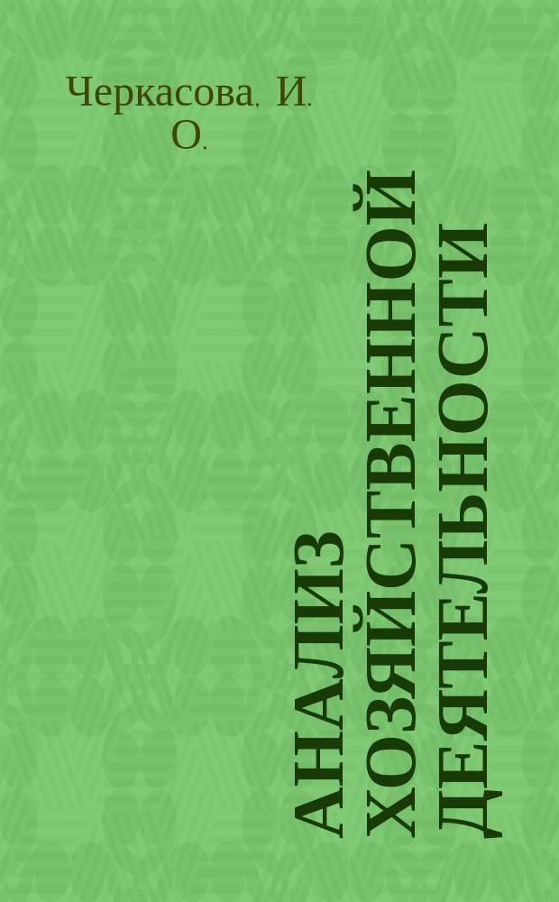 Анализ хозяйственной деятельности
