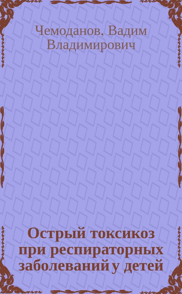 Острый токсикоз при респираторных заболеваний у детей : Избр. вопр